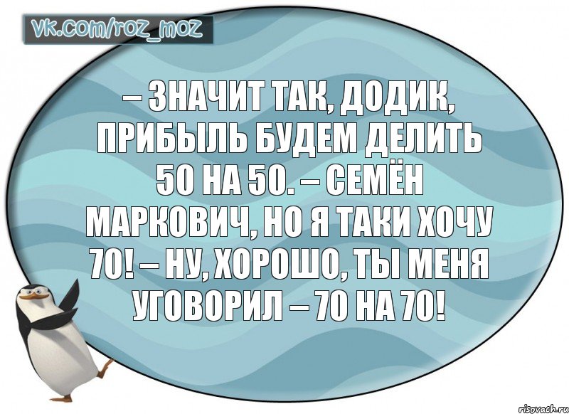 – Значит так, Додик, прибыль будем делить 50 на 50. – Семён Маркович, но я таки хочу 70! – Ну, хорошо, ты меня уговорил – 70 на 70!, Комикс Рассмеши Мозг D - vkcomrozmoz