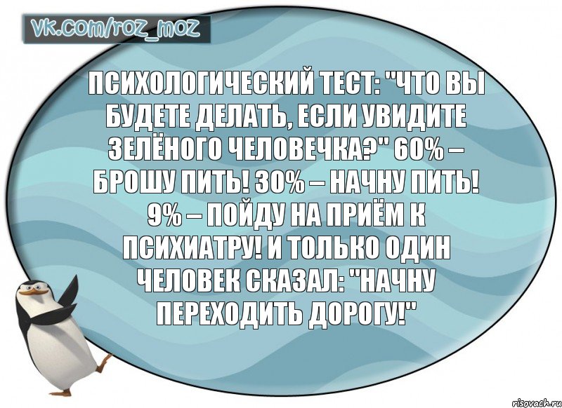 Психологический тест: "Что вы будете делать, если увидите зелёного человечка?" 60% – брошу пить! 30% – начну пить! 9% – пойду на приём к психиатру! И только один человек сказал: "Начну переходить дорогу!", Комикс Рассмеши Мозг D - vkcomrozmoz