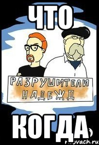 что когда
