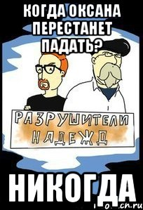 Когда Оксана перестанет падать? Никогда