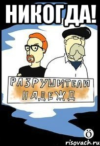 Никогда! 