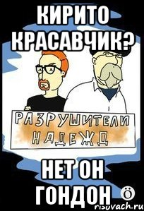 КИРИТО КРАСАВЧИК? НЕТ ОН ГОНДОН