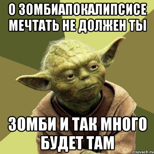 О зомбиапокалипсисе мечтать не должен ты Зомби и так много будет там