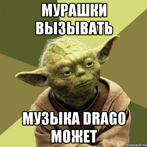 Мурашки вызывать музыка drago может