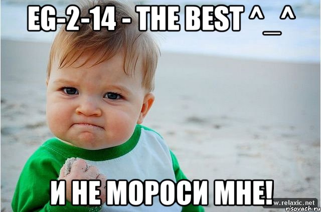 eg-2-14 - the best ^_^ И не мороси мне!, Мем ребенок