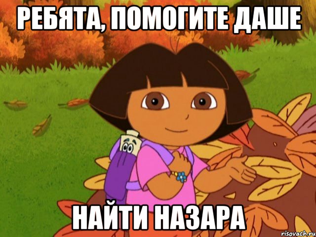 ребята, помогите даше найти назара, Мем Ребята помогите Даше сдать госы