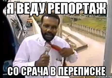 я веду репортаж со срача в переписке