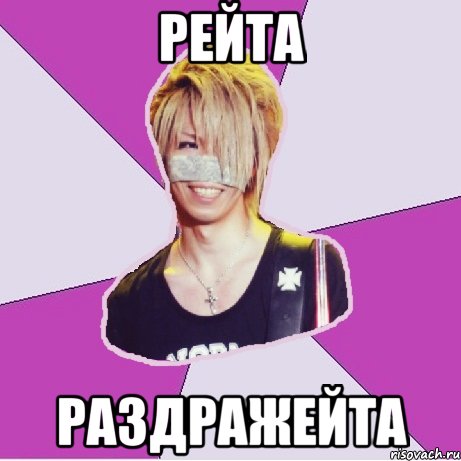 рейта раздражейта
