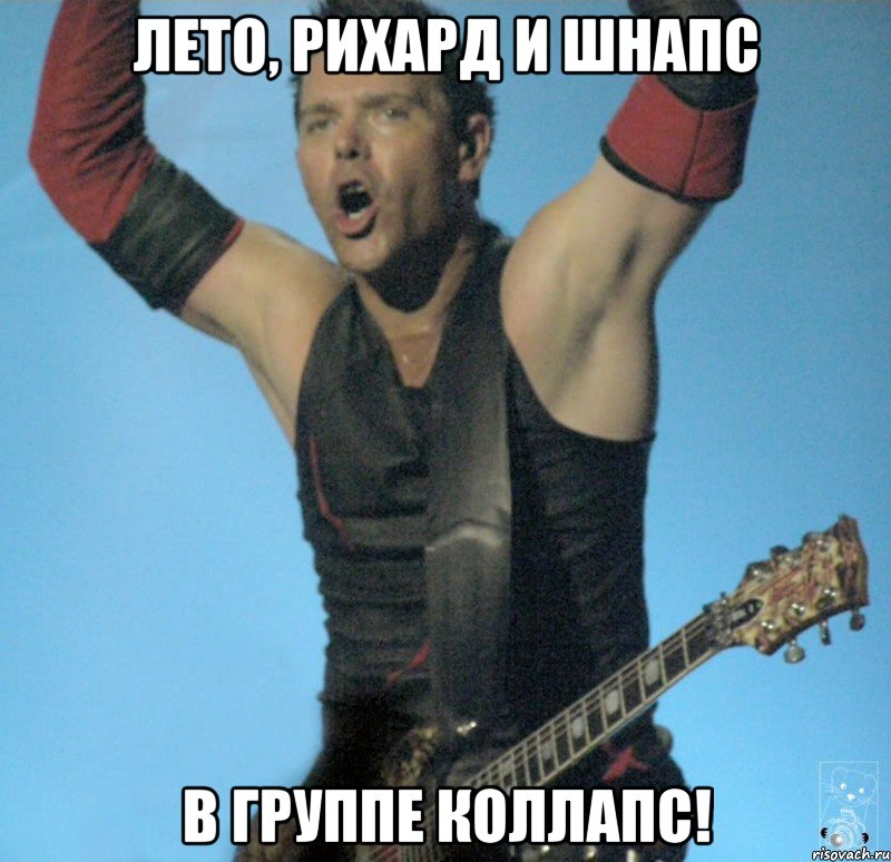Лето, Рихард и шнапс В группе коллапс!