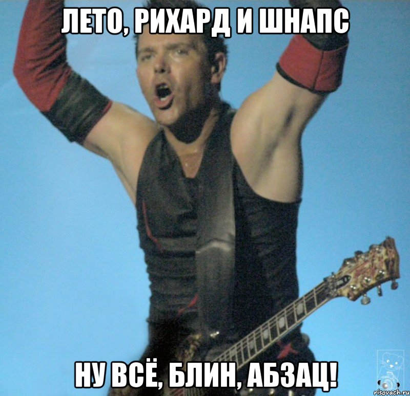 Лето, Рихард и шнапс Ну всё, блин, абзац!