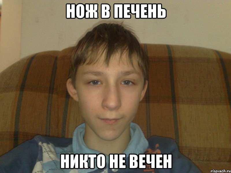 Нож в печень никто не вечен, Мем rjulf vtyz