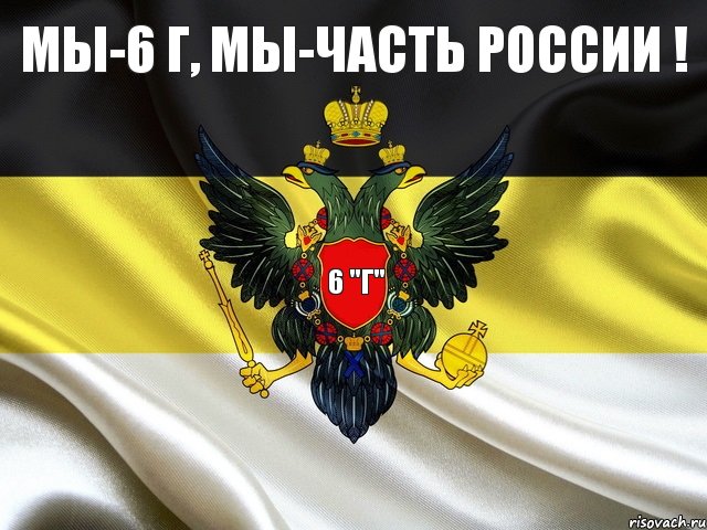 6 "г" Мы-6 Г, мы-часть России !, Комикс ро