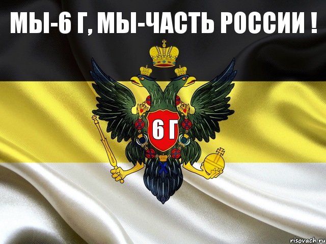 6 Г Мы-6 Г, мы-часть России !, Комикс ро