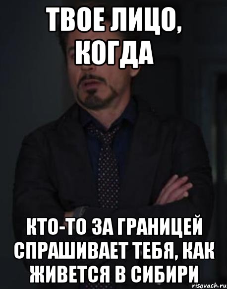 Твое лицо, когда Кто-то за границей спрашивает тебя, как живется в Сибири, Мем твое выражение лица