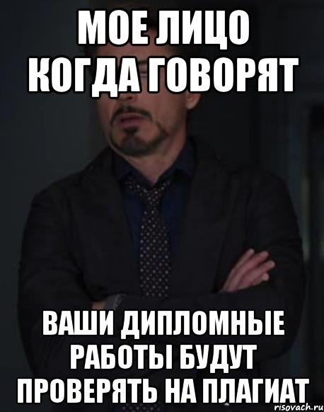 МОЕ ЛИЦО КОГДА ГОВОРЯТ ВАШИ ДИПЛОМНЫЕ РАБОТЫ БУДУТ ПРОВЕРЯТЬ НА ПЛАГИАТ, Мем твое выражение лица