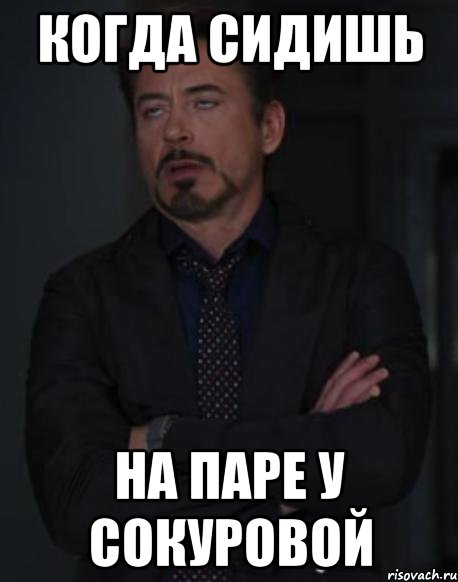 Когда сидишь На паре у Сокуровой, Мем твое выражение лица
