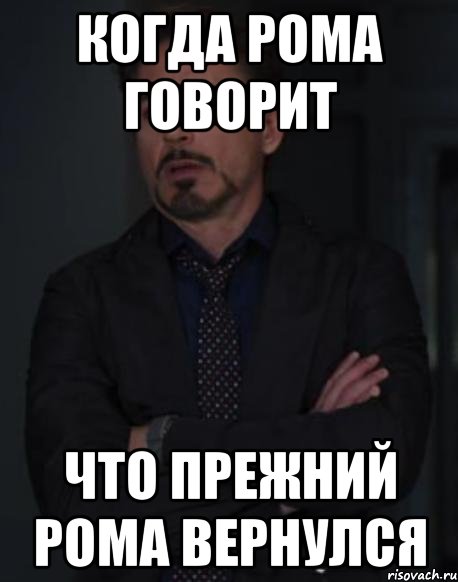Когда рома говорит что прежний рома вернулся, Мем твое выражение лица