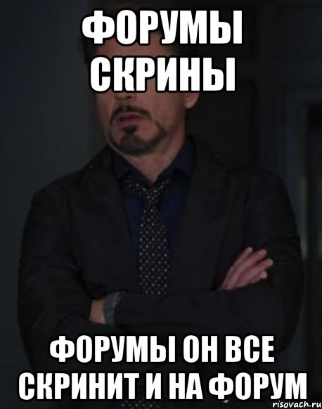форумы скрины форумы он все скринит и на форум, Мем твое выражение лица