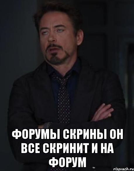 форумы скрины он все скринит и на форум, Мем твое выражение лица