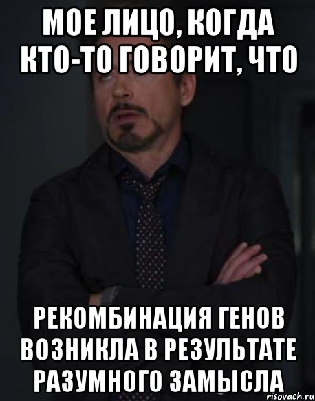 Мое лицо, когда кто-то говорит, что рекомбинация генов возникла в результате разумного замысла, Мем твое выражение лица