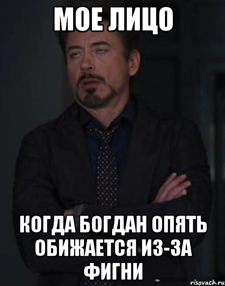 Мое лицо Когда Богдан опять обижается из-за фигни, Мем твое выражение лица