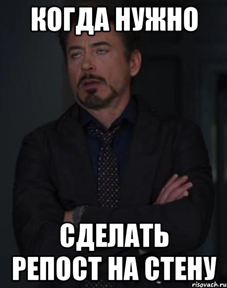 Когда нужно Сделать репост на стену, Мем твое выражение лица