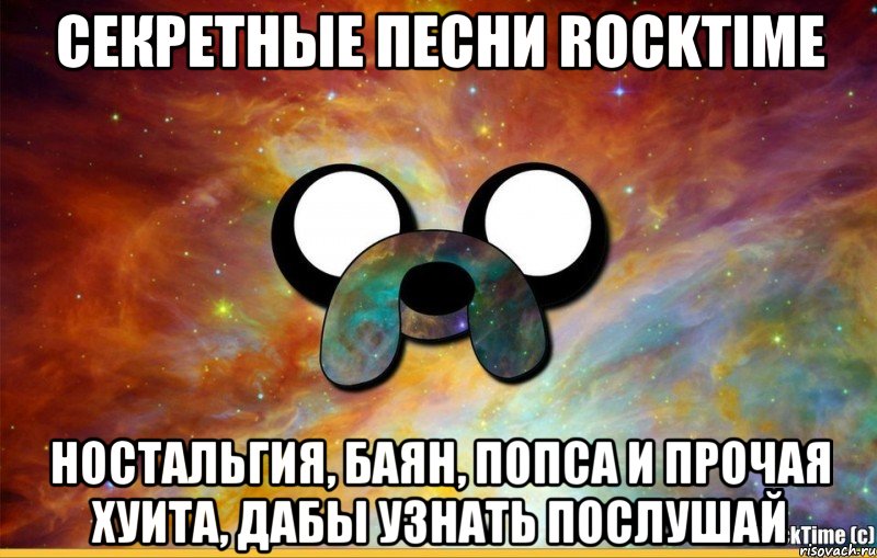 Секретные песни RockTime ностальгия, баян, попса и прочая хуита, дабы узнать послушай