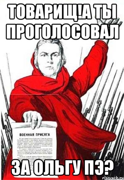 ТОВАРИЩ!А ты проголосовал за Ольгу ПЭ?, Мем Родина Мать