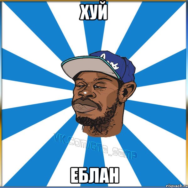 хуй еблан