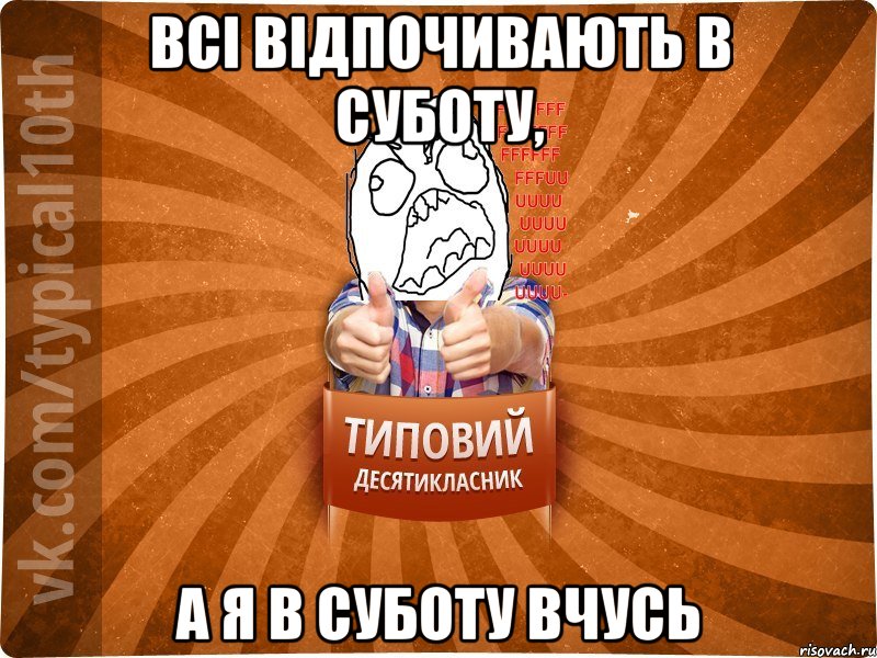 Всі відпочивають в суботу, а я в суботу вчусь, Мем десятиклассник2