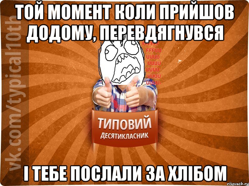 Той момент коли прийшов додому, перевдягнувся і тебе послали за хлібом, Мем десятиклассник2