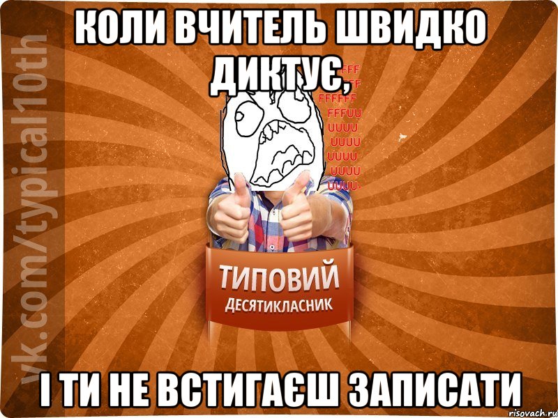 Коли вчитель швидко диктує, І ти не встигаєш записати