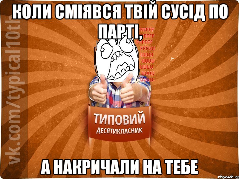 Коли сміявся твій сусід по парті, А накричали на тебе