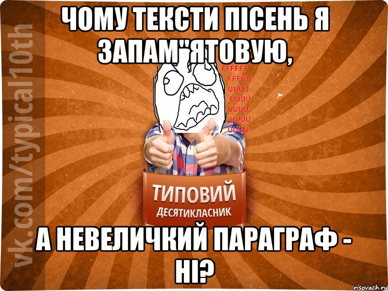 Чому тексти пісень я запам"ятовую, а невеличкий параграф - ні?, Мем десятиклассник2