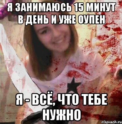 я занимаюсь 15 минут в день и уже оупен я - всё, что тебе нужно
