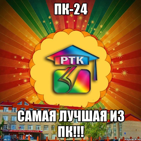 ПК-24 Самая лучшая из ПК!!!, Мем РТК