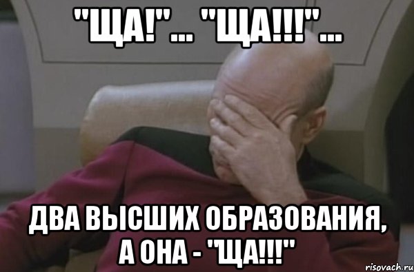 "ща!"... "ЩА!!!"... Два высших образования, а она - "ЩА!!!", Мем  Рукалицо