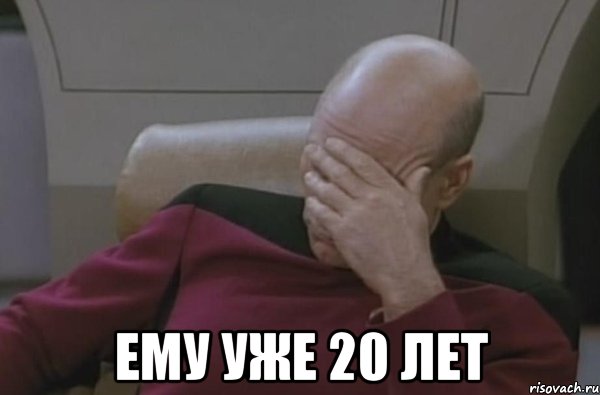  ему уже 20 лет, Мем  Рукалицо