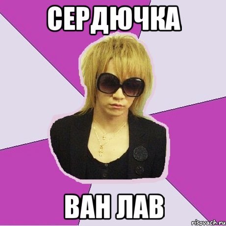 Сердючка ван лав