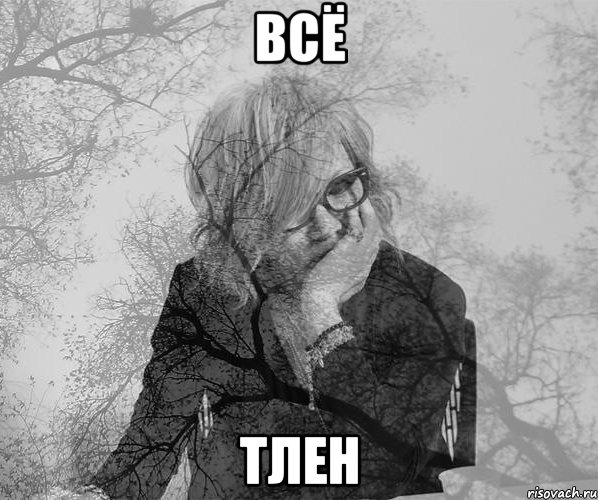 всё тлен