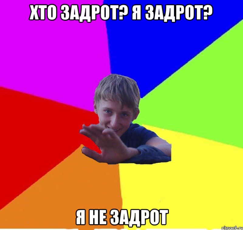 хто задрот? я задрот? я не задрот
