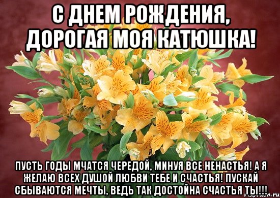 С днем рождения дорогая моя желаю С днем рождения дорогая моя желаю