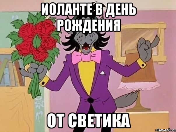 Иоланте в день рождения от Светика