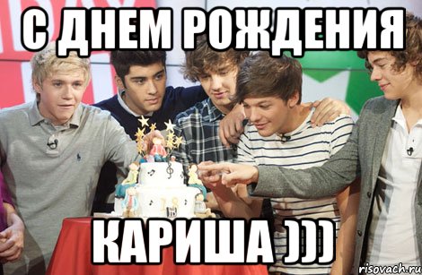 С Днем Рождения Кариша )))
