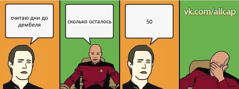 считаю дни до дембеля сколько осталось 50, Комикс с Кепом