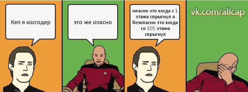 Кеп я косгодер это же опасно опасно это когда с 1 этажа спрыгнул а безопасно это когда со 105 этажа спрыгнул, Комикс с Кепом