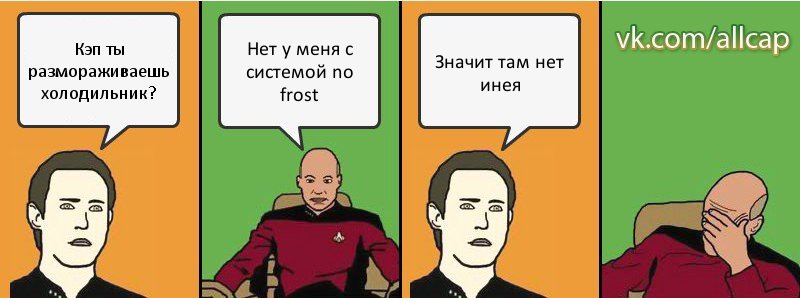 Кэп ты размораживаешь холодильник? Нет у меня с системой no frost Значит там нет инея, Комикс с Кепом