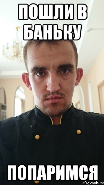 пошли в баньку попаримся