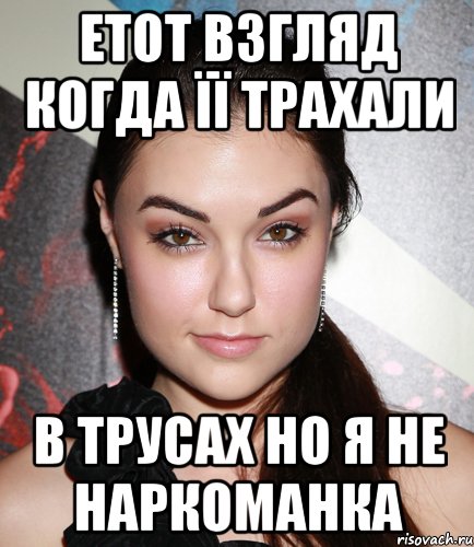 Етот взгляд когда її трахали в трусах но я не наркоманка, Мем  Саша Грей улыбается