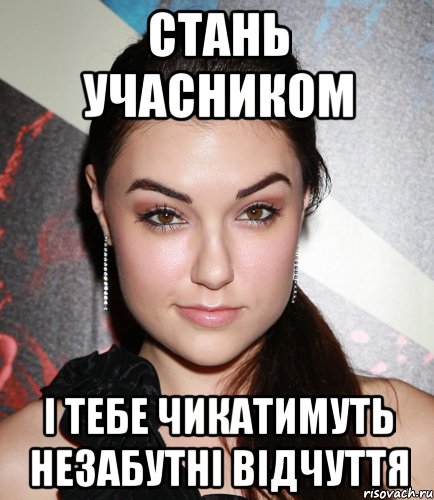 Стань учасником І тебе чикатимуть незабутні відчуття, Мем  Саша Грей улыбается